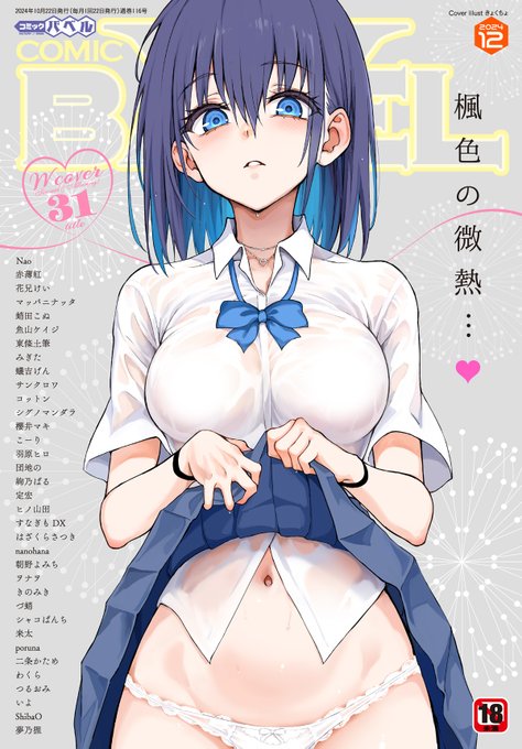 ⋱10/22発売⋰
『コミックバベル24年12月号』
‾‾‾‾‾‾‾‾‾‾‾‾‾‾
今月号の表紙はきょくちょ先生✨
人気双子の姉・楓が目印です💕

ちょこっと試し読み24作品公開中なのでぜひチェック‼️
https://t.co/gB4tuni1Pn

作家陣☞https://t.co/BolrjUYj97
特典☞https://t.co/A61c0FIULf 