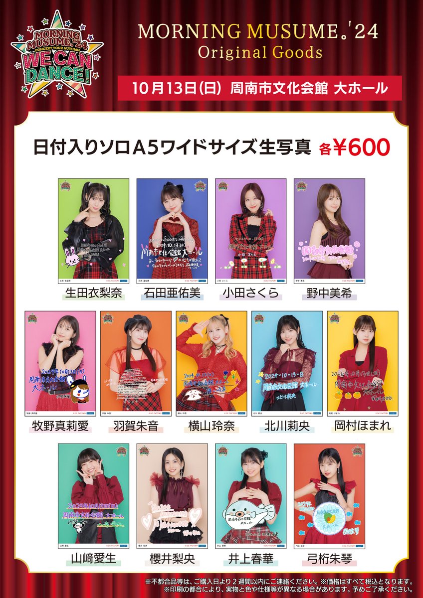 モーニング娘。'24 コンサートツアー秋 WE CAN DANCE ! 10/13(日) 周南