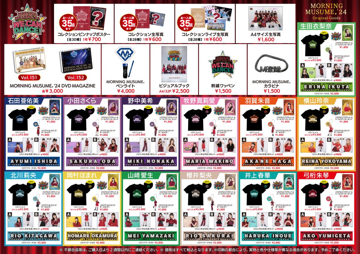 モーニング娘。'24 コンサートツアー秋 WE CAN DANCE ! 10/13(日) 周南