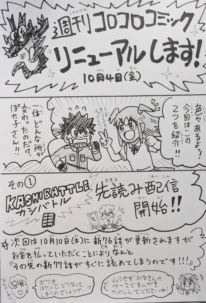そして週刊コロコロリニューアルに伴いカシバトルも先読み配信&単話売りがスタート!有料になりますがなんと今週の76話の続きの77話がすぐに読めちゃいます!!続きがどうしても気になる!!という方にオススメです!無理なく楽しんでくださいね!👍 