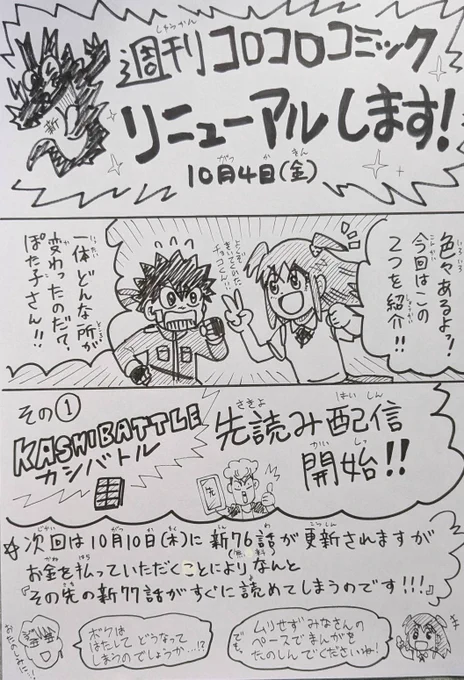 そして週刊コロコロリニューアルに伴いカシバトルも先読み配信&単話売りがスタート!有料になりますがなんと今週の76話の続きの77話がすぐに読めちゃいます!!続きがどうしても気になる!!という方にオススメです!無理なく楽しんでくださいね!👍 