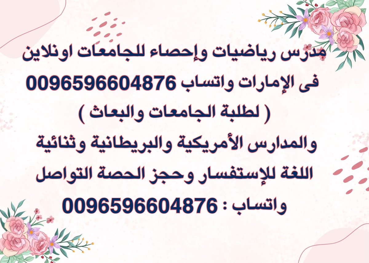 ‏مدرس رياضيات وإحصاء للجامعات اونلاين
فى الإمارات واتساب 0096596604876
( لطلبة الجامعات والبعاث )
والمدارس الأمريكية والبريطانية وثنائية اللغة للإستفسار وحجز الحصة التواصل واتساب : 0096596604876