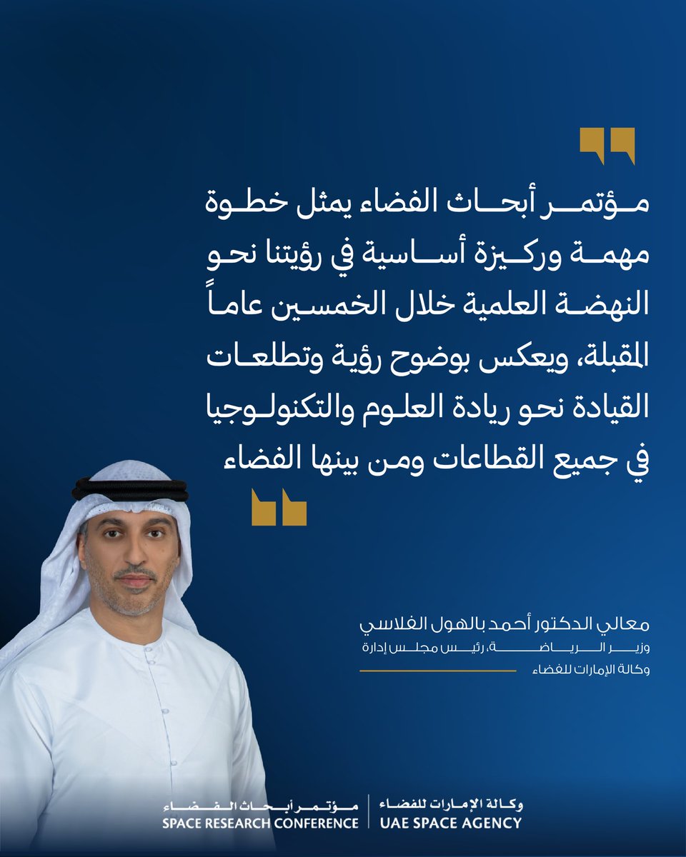 uaespaceagency's tweet photo. معالي الدكتور أحمد بالهول الفلاسي وزير الرياضة، رئيس مجلس إدارة وكالة الإمارات للفضاء، يؤكد أهمية مؤتمر أبحاث الفضاء

HE Dr. Ahmad Belhoul Al Falasi, Minister of Sports and Chairman of the UAE Space Agency, on the importance of the Space Research Conference https://t.co/2oFdmrvkpW