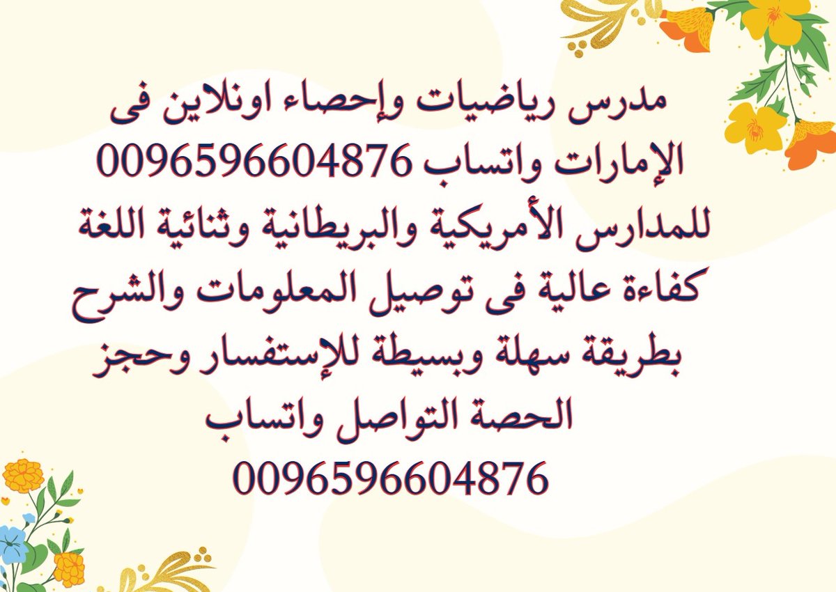 ‏مدرس رياضيات وإحصاء اونلاين فى الإمارات واتساب 0096596604876
للمدارس الأمريكية والبريطانية وثنائية اللغة
كفاءة عالية فى توصيل المعلومات والشرح بطريقة سهلة وبسيطة للإستفسار وحجز الحصة التواصل واتساب 0096596604876