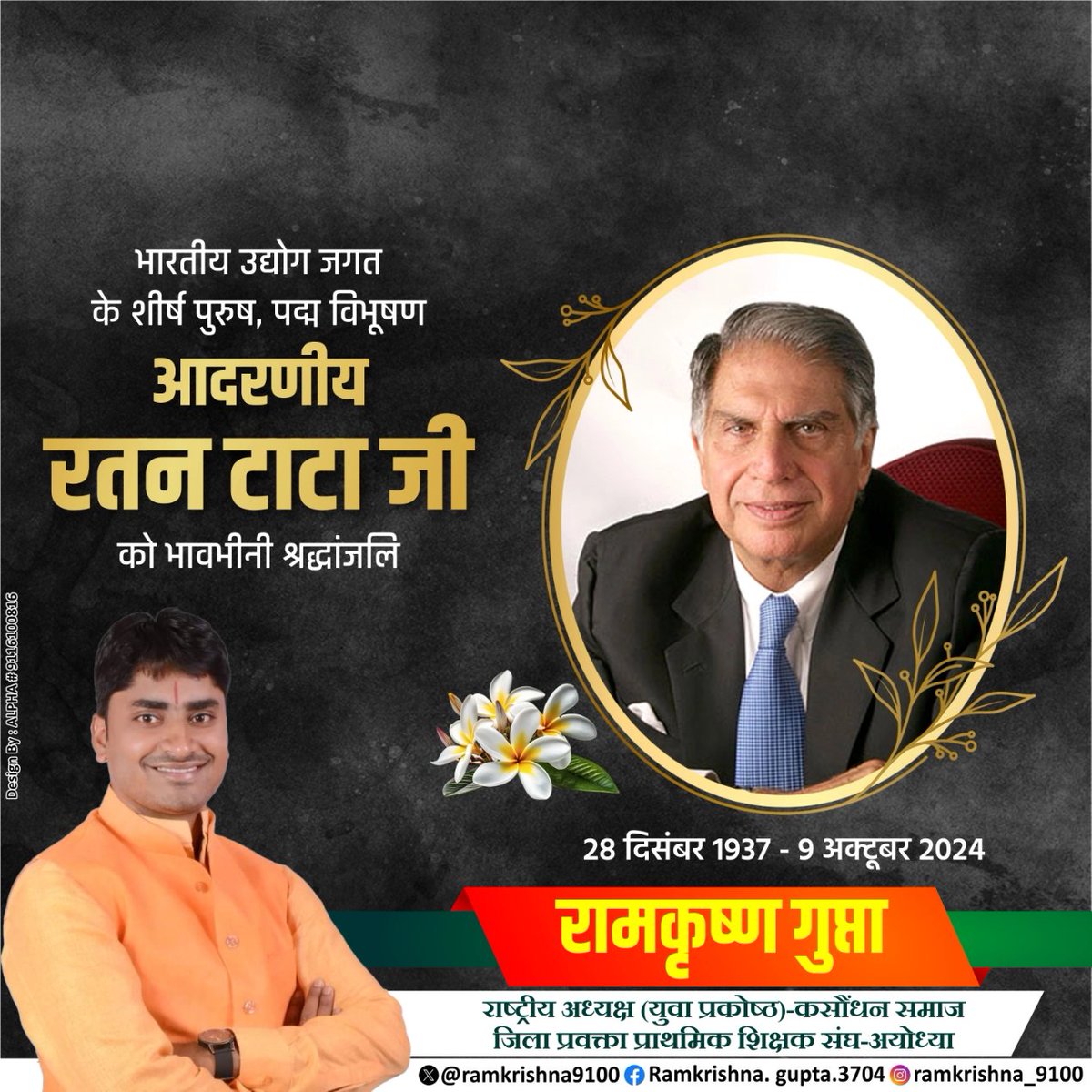 #भारत_देश ने आज एक #अनमोल_रतन एक सच्चे राष्ट्रभक्त को जिनका अपना पूरा जीवन देश की उन्नति-प्रगति के लिए समर्पित रहा आज खो दिया 😭
#महान_उद्योगपति_रतन_टाटा जी का निधन देश की क्षति है। जिसकी भरपाई होना न मुमकिन है।
🙏अलविदा रतन टाटा जी,आपका जाना एक इतिहास का अंत है। #RatanTata