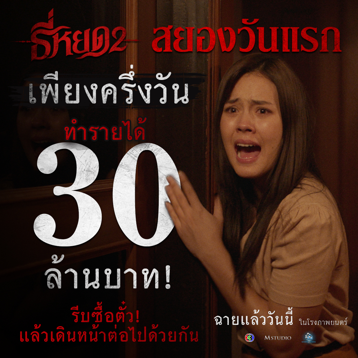 "ธี่หยด 2" สยองวันแรก เพียงครึ่งวัน ทำรายได้ 30 ล้านบาท!
รีบซื้อตั๋ว! แล้วเดินหน้าต่อไปด้วยกัน

#ธี่หยด2 ฉายแล้ววันนี้ในโรงภาพยนตร์
#ธี่หยด #ณเดชน์ #จูเนียร์กาจบัณฑิต #เฟรนด์พีระกฤตย์​ #เดนิสเจลีลชา #มิ้มรัตนวดี #นีน่าณัฐชา #มีนพีรวิชญ์ #ท็อปทศพล #แฟรงค์ธนัตถ์ศรันย์