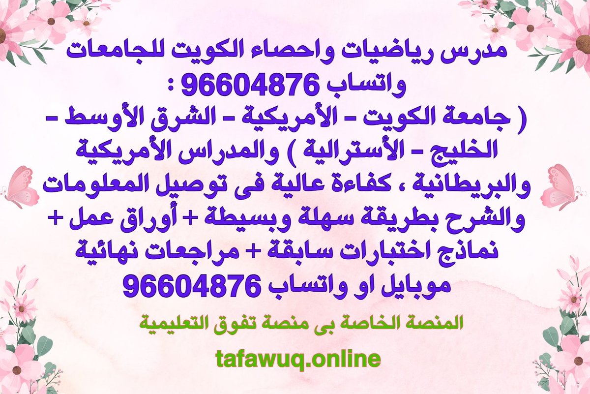 ‏مدرس رياضيات واحصاء الكويت للجامعات واتساب 96604876 : ( جامعة الكويت - الأمريكية - الشرق الأوسط - الخليج - الأسترالية ) والمدراس الأمريكية والبريطانية ، كفاءة عالية فى توصيل المعلومات والشرح بطريقة سهلة وبسيطة + أوراق عمل + نماذج اختبارات سابقة + مراجعات نهائية موبايل او واتساب 96604876