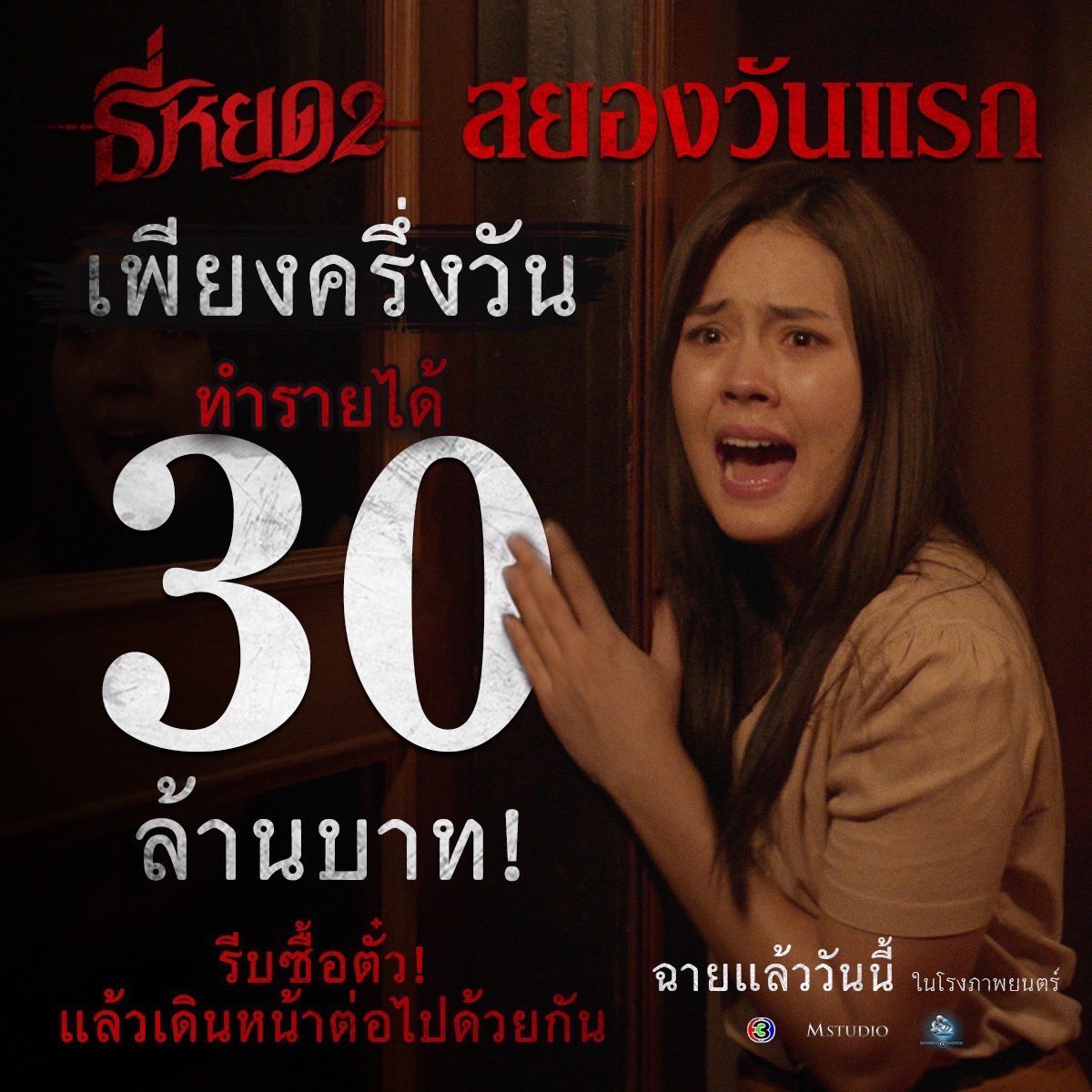 "ธี่หยด 2" สยองวันแรก เพียงครึ่งวัน ทำรายได้ 30 ล้านบาท!
รีบซื้อตั๋ว! แล้วเดินหน้าต่อไปด้วยกัน

#ธี่หยด2 ฉายแล้ววันนี้ที่ #MajorCineplex 
#ธี่หยด #ณเดชน์ #จูเนียร์กาจบัณฑิต #เฟรนด์พีระกฤตย์​ #เดนิสเจลีลชา #มิ้มรัตนวดี #นีน่าณัฐชา #มีนพีรวิชญ์ #ท็อปทศพล #แฟรงค์ธนัตถ์ศรันย์