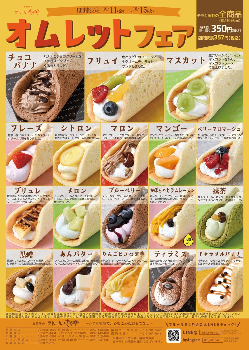 ☆オムレットフェア☆
１０月１１日(金)～１０月１５日(火)
昨年も大好評だったフェアを今年も開催いたします！全商品１個３５０円の販売です！いろいろな種類の味をお楽しみください(*^^*)
（盛岡店とは商品が異なりますのでご注意下さい）
#オムレット　#スイーツ　#フルールきくや　#岩手スイーツ