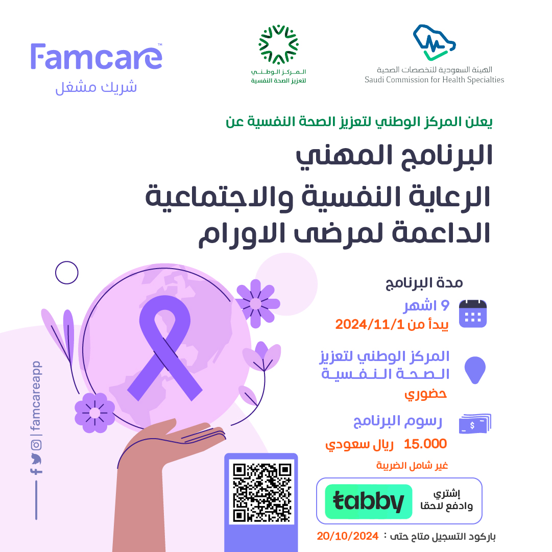 يسر #فامكير ان تعلن عن اطلاق برنامج #الرعاية_النفسية_والاجتماعية لمرضى الاورام تحت مظلة #المركز_الوطني_لتعزيز_الصحة_النفسية ويهدف البرنامج إلى تزويد العاملين في القطاع النفسي والاجتماعي لتقديم الدعم النفسي لمرضى السرطان. للتسجيل في البرنامج tinyurl.com/5cs7znbt