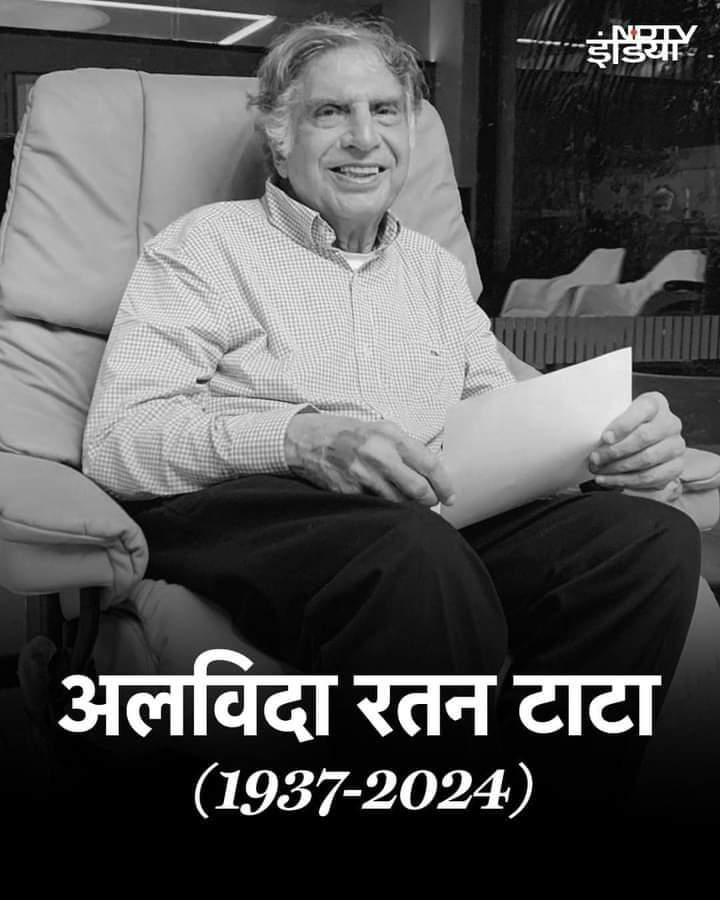 Krishnaverma60's tweet photo. भारतीय उद्योग जगत की धुरी, टाटा समूह के चेयरपर्सन, पद्म विभूषण, रतन टाटा जी का निधन.भारत ने हमेशा-हमेशा के लिए एक दूरदर्शी नेतृत्व खो दिया.💔
भारतीयता के सच्चे ब्रांड एंबेसडर को सच्चे दिल से अंतिम विदाई!ईश्वर उनकी आत्मा को अपने चरणों में स्थान दें.
ॐ शांति🙏🏽

#RatanTataSir https://t.co/R9P77oo7NU