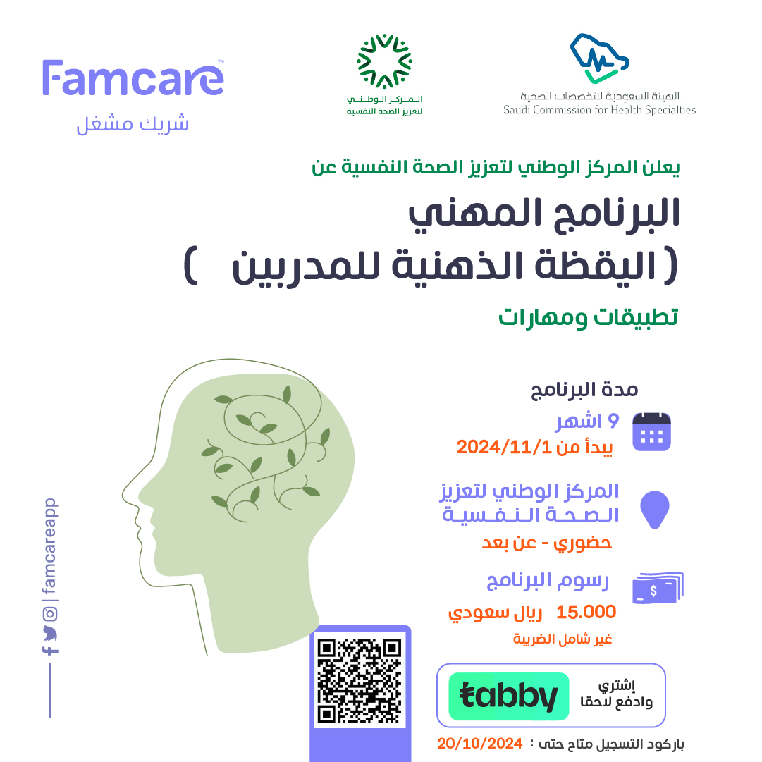 يسر #فامكير ان تعلن عن اطلاق برنامج #اليقظة_الذهنية_للمدربين تحت مظلة #المركز_الوطني_لتعزيز_الصحة_النفسية ويهدف البرنامج إلى تزويد العاملين و المختصين بمجال الصحة النفسية بالمعارف والمهارات الازمة للتدريب على مهارات اليقظة الذهنية. للتسجيل في البرنامج tinyurl.com/284stmv5