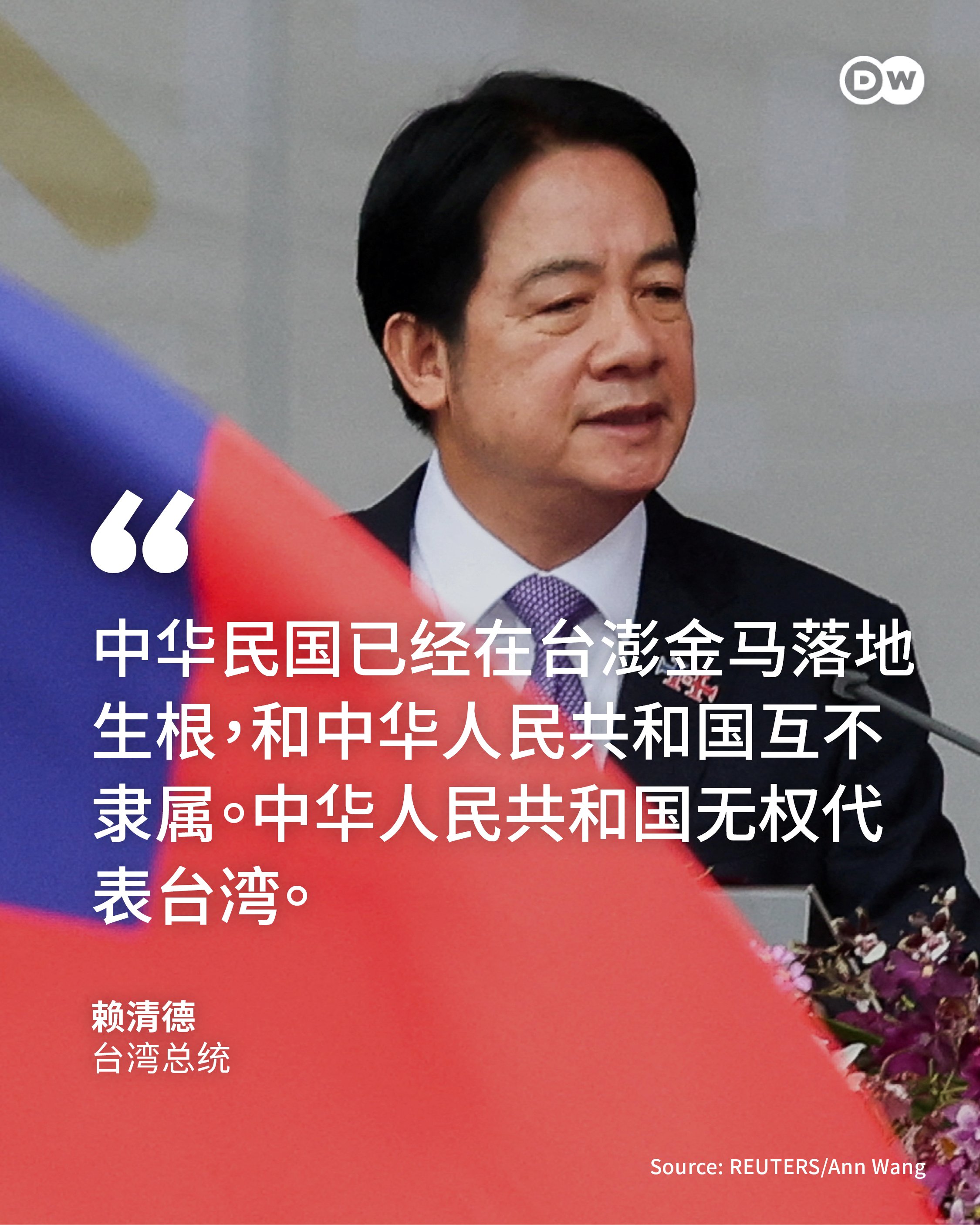 赖清德首场国庆演说:中华人民共和国无权代表台湾