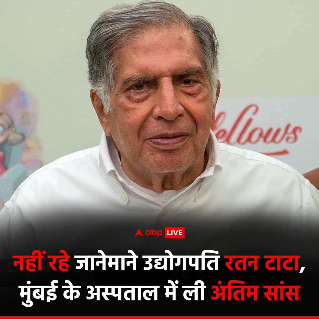 भारत के विकास की कोई भी गाथा रतन टाटा के जिक्र के बिना अधूरी है.
भारतीयता के सच्चे ब्रांड एंबेसडर को सच्चे दिल से अंतिम विदाई!
ईश्वर उनकी आत्मा को अपने चरणों में स्थान दें.     ॐ शांति🙏🏽
