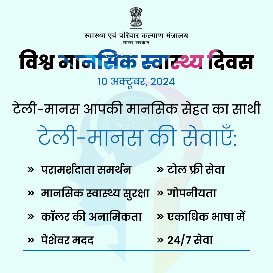 आज विश्व मानसिक स्वास्थ्य दिवस है! टेली-मानस के माध्यम से 24/7 सहायता प्राप्त करें।  आपके मानसिक स्वास्थ्य का ध्यान रखना है हमारी प्राथमिकता।  

सहायता के लिए टोल-फ्री नंबर 14416 पर टेली-मानस से संपर्क करें।

#WorldMentalHealthDay