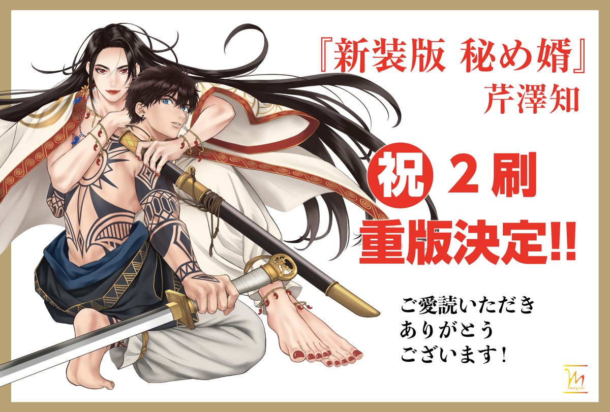 新装版 秘め婿』2刷目の重版で本日出来です🎊✨ 先月末くらいに
