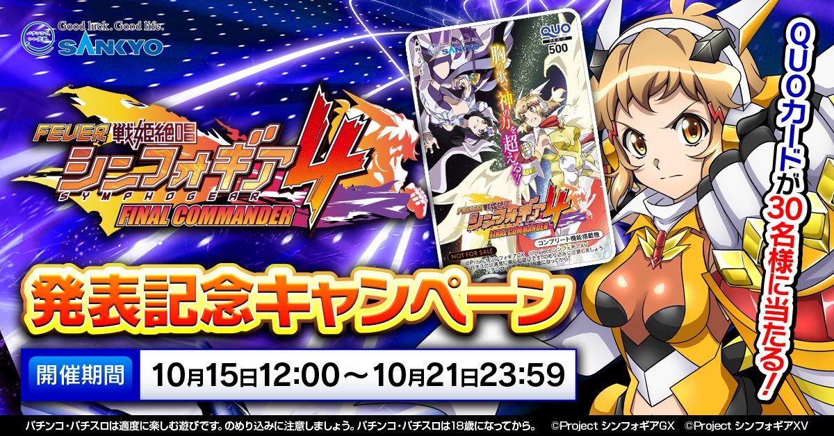 feversymphogear's tweet image. ／
フィーバー戦姫絶唱シンフォギア４
発表記念キャンペーンを開催中🎉
＼

抽選でオリジナルQUOカードが当たる🎁

①@feversymphogearをフォロー
②本投稿を10/21 23:59迄にリポスト
③後日DMにて当選発表

▼詳細はこちら▼
fever-symphogear.com/symphogear-4-l…

#symphogear
