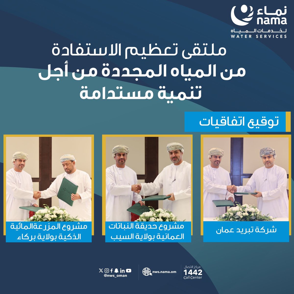 في ملتقى " تعظيم الاستفادة من المياه المجددة " تم توقيع ٣ اتفاقيات لتزويد المياه المجددة بكميات تتجاوز مليون متر مكعب سنوياً لمشروع حديقة النباتات العمانية، ومشروع المزرعة المائية الذكية ببركاء وكذلك مع شركة تبريد عمان.