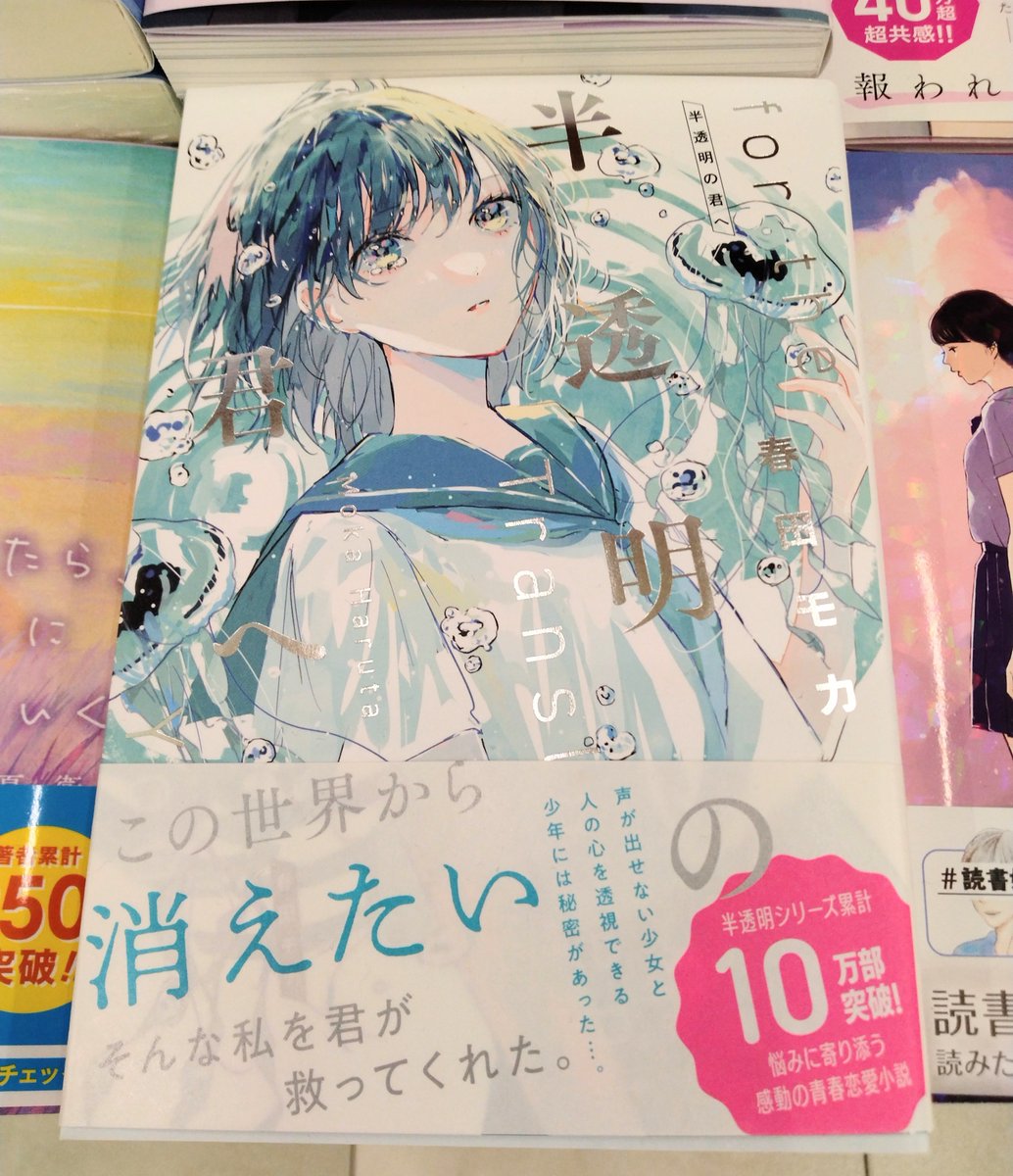 【文芸】この世界から消えたい。そんな私を君が救ってくれた。

声が出せない少女と、人の心を透視できる少年には秘密があった……。
春田モカさん(<a href="/mokamokaa1/">春田モカ</a>)『半透明の君へ』B04-05で展開しています。k.s
