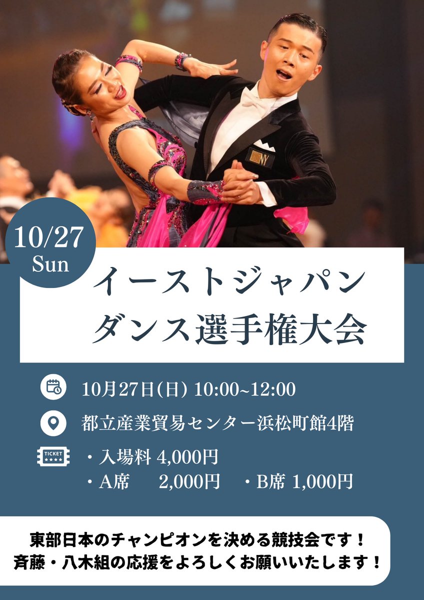 【イーストジャパンダンス選手権大会】

武田ダンススクールからは
★斉藤達哉・八木恵里香カップル★
が出場いたします。

雄大な空間を感じさせるダンスで、観客の皆様を楽しませてくれると思います。

皆様の応援、どうぞよろしくお願い致します✨