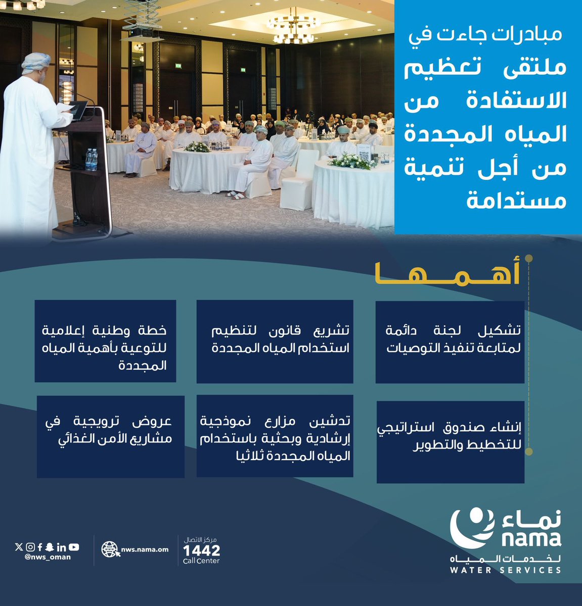 الملتقى خرج بـ ٦ مبادرات تطبيقية فورية لتعظيم الاستفادة من المياه المجددة.
#نماء_لخدمات_المياه