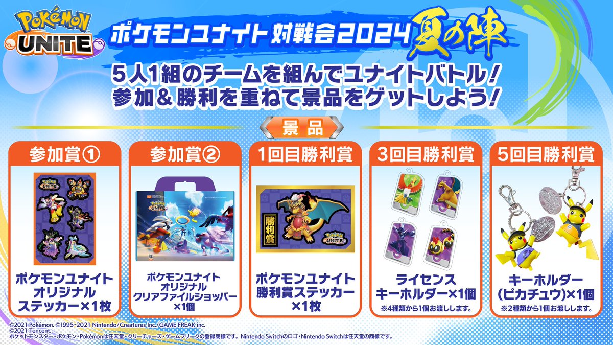 ポケモンユナイト 対戦会2024 夏の陣 ⚡️あす開催＆当日参加受付実施