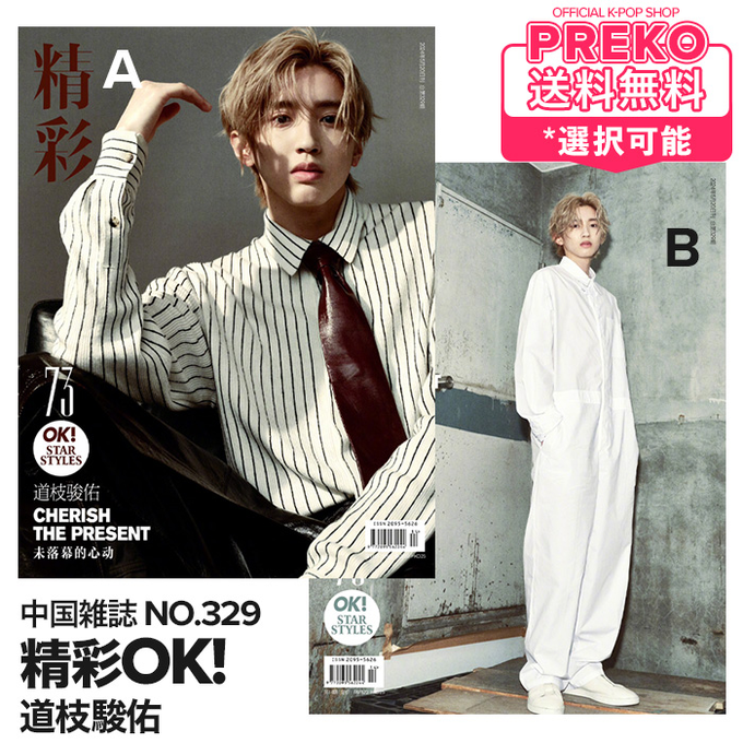 📢PREKOは全商品送料無料📪📢
✨即日発送🙆

#なにわ男子 #道枝駿佑 表紙＆特集
📙中国雑誌 精彩OK! 329号

♥️フォトカード&amp;ポスター付♥️

#楽天市場 店
2種セット⇒item.rakuten.co.jp/preko/240507-0…
表紙選択⇒item.rakuten.co.jp/preko/240507-0…

#みっちー #なにわ男子しか勝たん