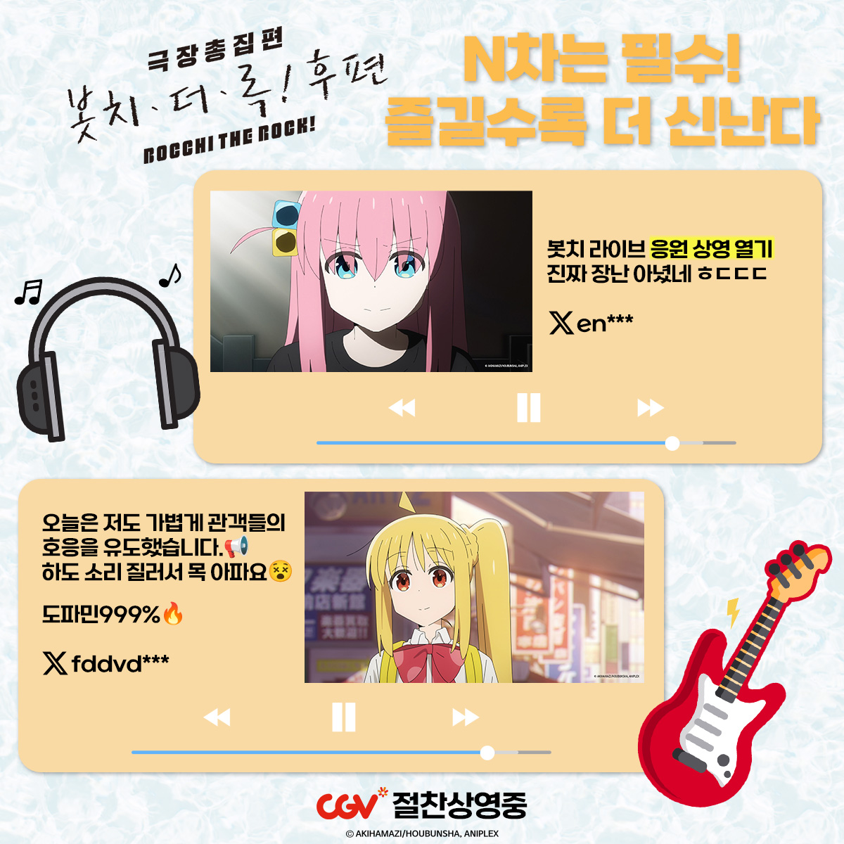 봇치라면 응원 상영회 관람은 필수!🕶 찐팬들의 가슴을 뒤흔든 후기 모음집 대공개💘 <극장총집편 봇치 더 록! 후편> 예매하기 📌 http://cgv.kr/g2CHt3e9...