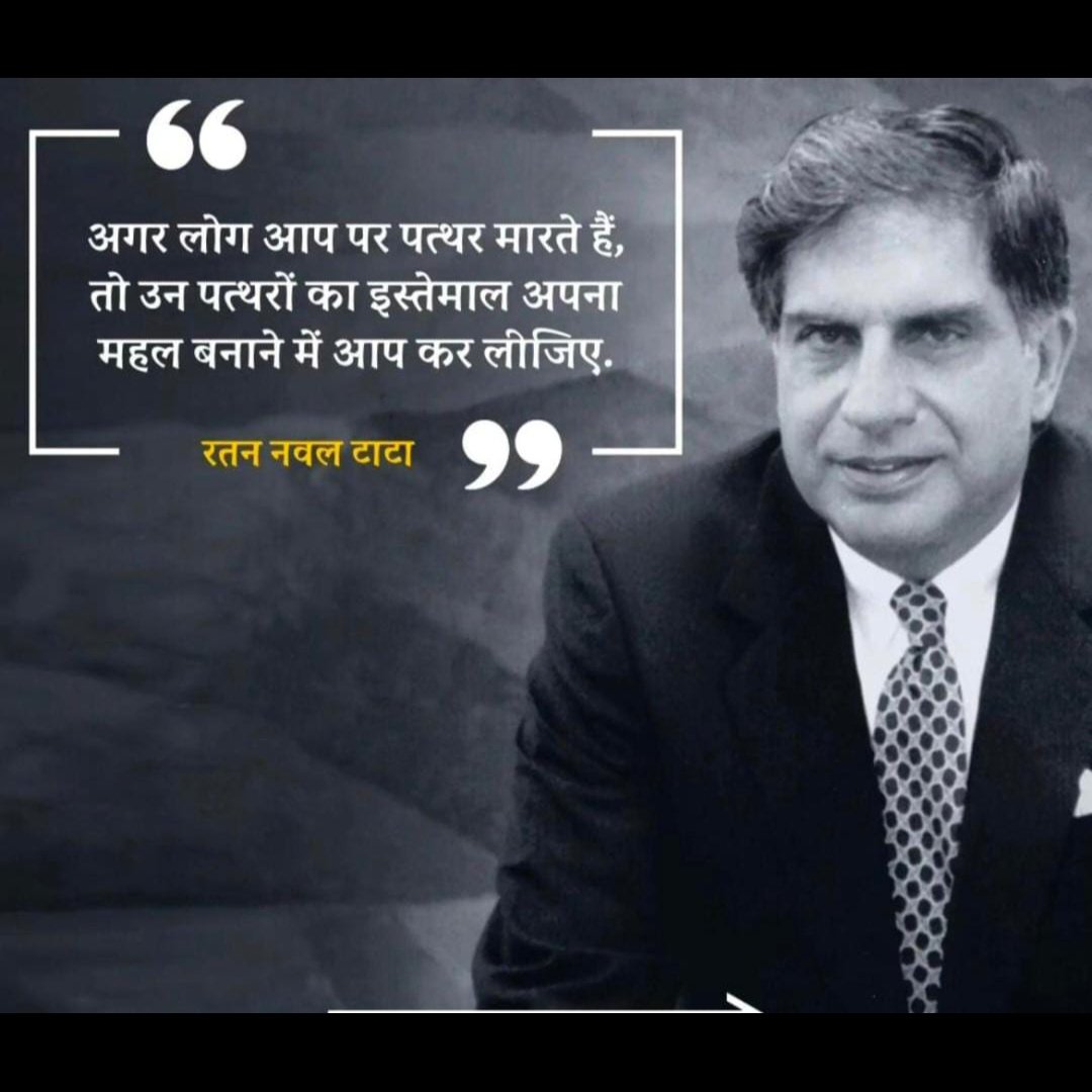 OfUMKFk35W21pxJ's tweet photo. #रतन_टाटा_की_प्रेरणादायक_विचार
जीवन में 
उतार-चढ़ाव..हमें आगे बढ़ने 
के लिए बहुत महत्वपूर्ण हैं,क्योंकि..
ECG मशीन में 
एक सीधी रेखा का अर्थ है 
कि.. हम "जीवित" नहीं है..👈
#RatanTata 
#RatanTataSir
#RIPRatanTata 
#TataGroup #TataSons #TataLegacy https://t.co/PhTnu8dO4g