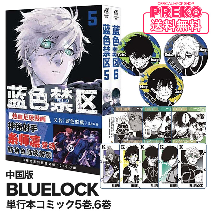 📢PREKOは送料無料🚚📪📢
✨即日発送✨

#中国版 #ブルーロック 単行本5+6巻⚽️
バッジ+ステッカー+フォトカード 付属😘

楽天市場店➡item.rakuten.co.jp/preko/240523-0…

#BLUELOCK #エゴい #凪世界一 #エピ凪 #ブルロ #交換 #譲渡 #コミック #漫画 #マンガ