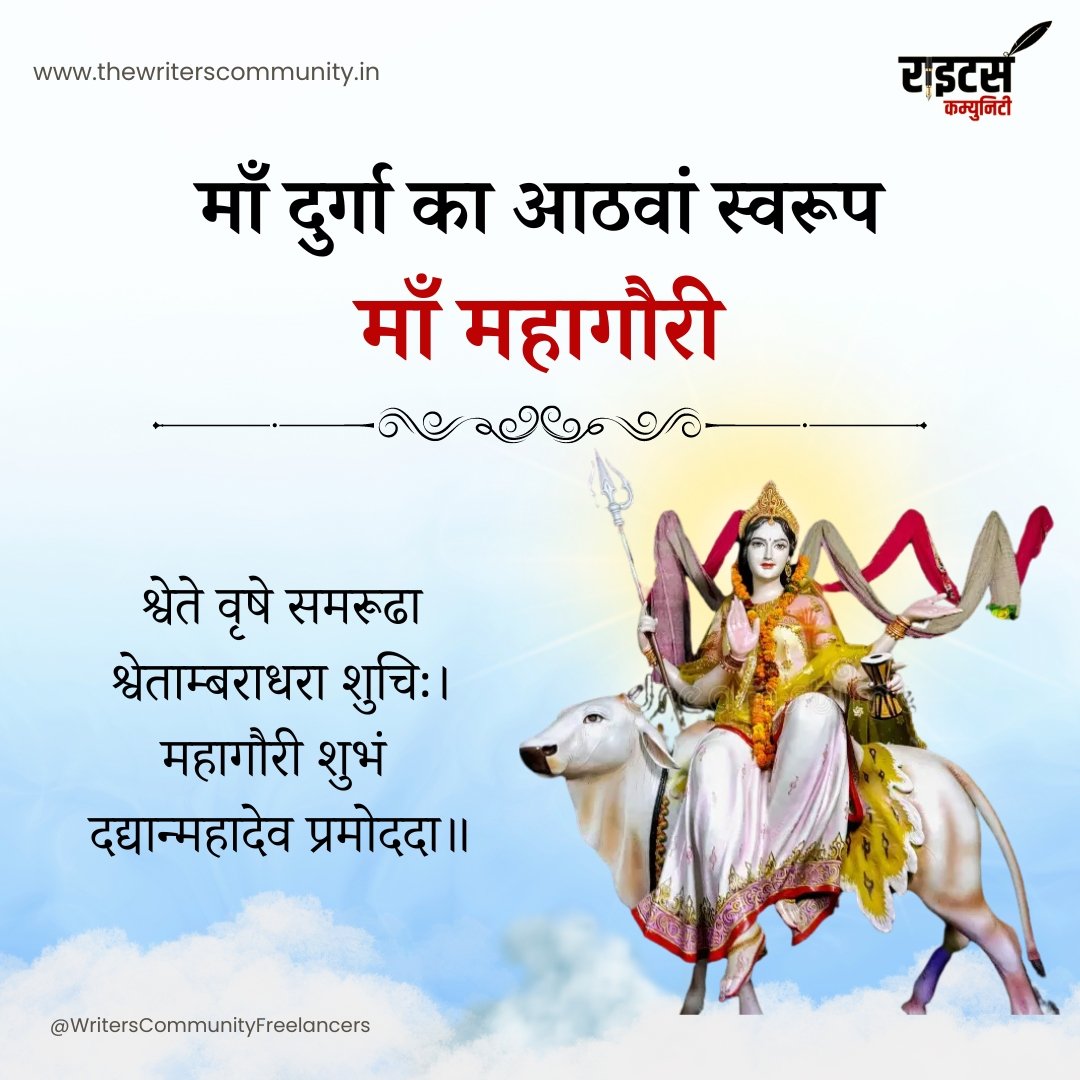 या देवी सर्वभूतेषु मॉं महागौरी रूपेण संस्थिता।
नमस्तस्यै नमस्तस्यै नमस्तस्यै नमो नमः।।

मॉं दुर्गा के अष्टम स्वरूप मॉं महागौरी अपने भक्तों की सभी इच्छाओं को पूरा करें व धन, ऐश्वर्य का आशीर्वाद प्रदान करें🙏
जय महागौरी मां 🙏

#maagauri #happynavratri #navratri2024 #JaiMataDi