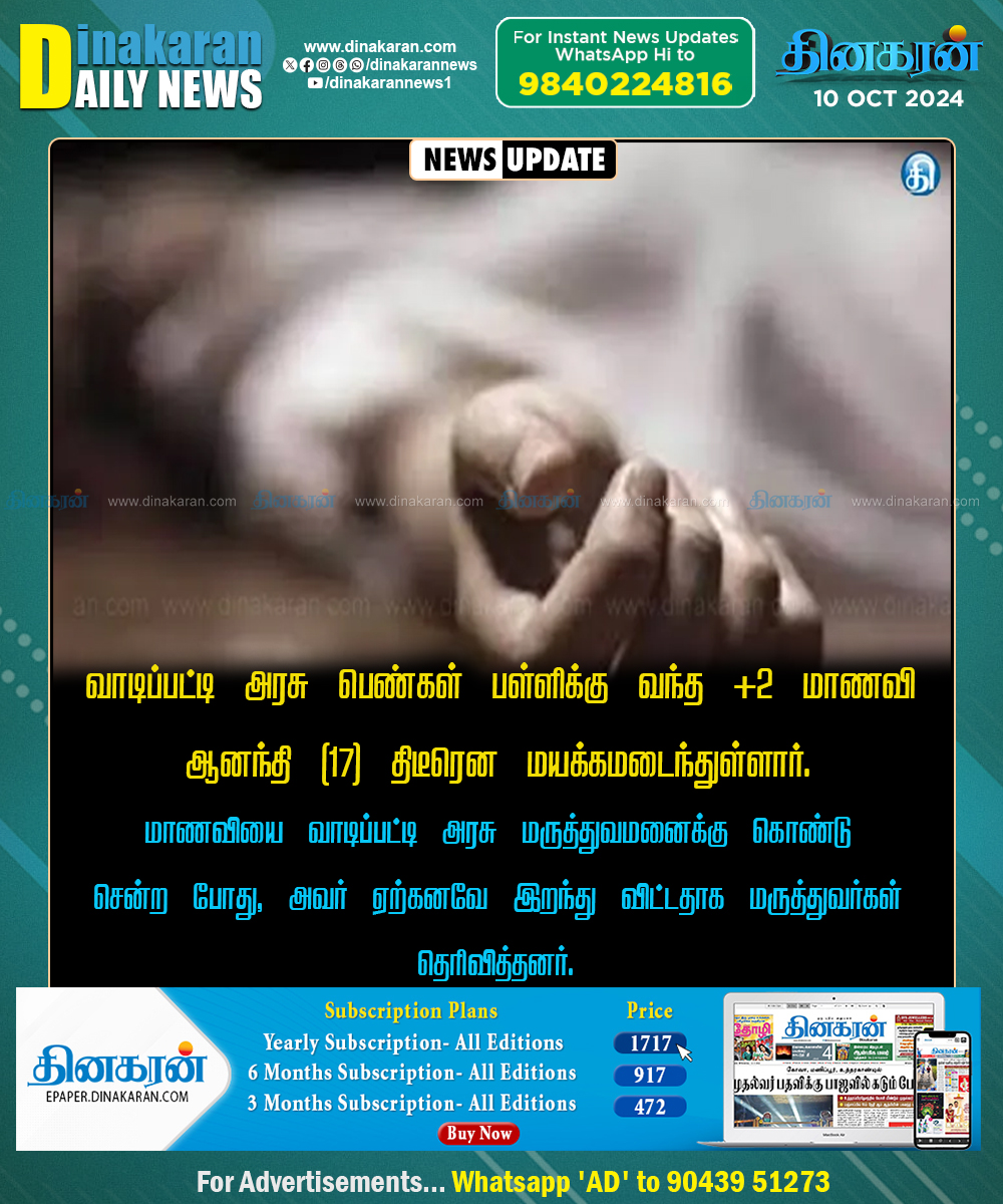 DinakaranNews's tweet photo. #Vadipatti #PlusTwoStudent #DinakaranNews மதுரை வாடிப்பட்டி அரசு பள்ளியில் மயங்கி விழுந்த +2 மாணவி உயிரிழப்பு!! https://t.co/NQKI3DQiNM https://t.co/VH06z8Seg1
