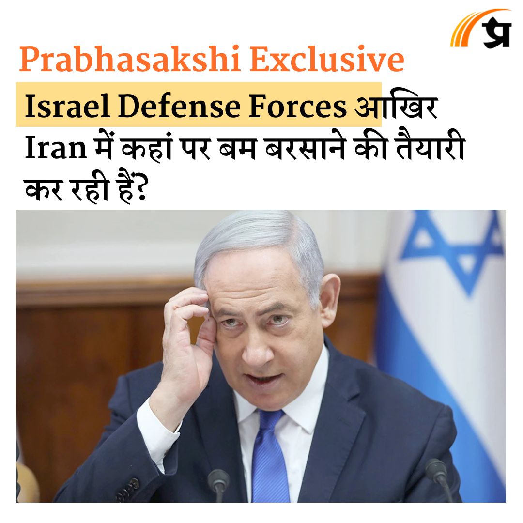 prabhasakshi's tweet image. Israel Defense Forces आखिर Iran में कहां पर बम बरसाने की तैयारी कर रही हैं? prabhasakshi.com/international/…

#IsraelDefenseForces #Israel #Iran #BenjaminNetanyahu #ShauryaPath #PrabhasakshiExclusive