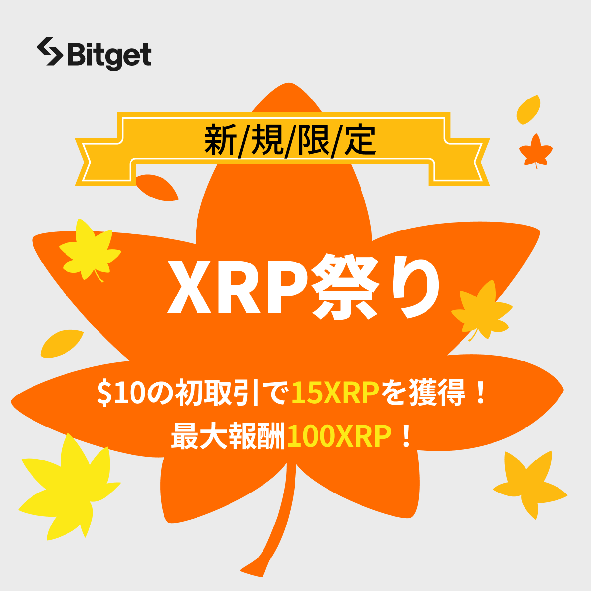 【✨🤩 $XRP 祭り開催🤩✨】

初取引で15 $XRP &amp; 最大報酬はなんと100 $XRP です😍🔥

そしてこの投稿を「いいね」&amp;「リポスト」してくださった方に抽選で10 $USDT をプレゼントします💝

🎁プレゼント企画応募方法(抽選で5名様）
1️⃣<a href="/BitgetJP/">Bitget ビットゲット【日本語公式】🌏🇯🇵</a>をフォロー 
2️⃣この投稿を「いいね」&amp;「リポスト」