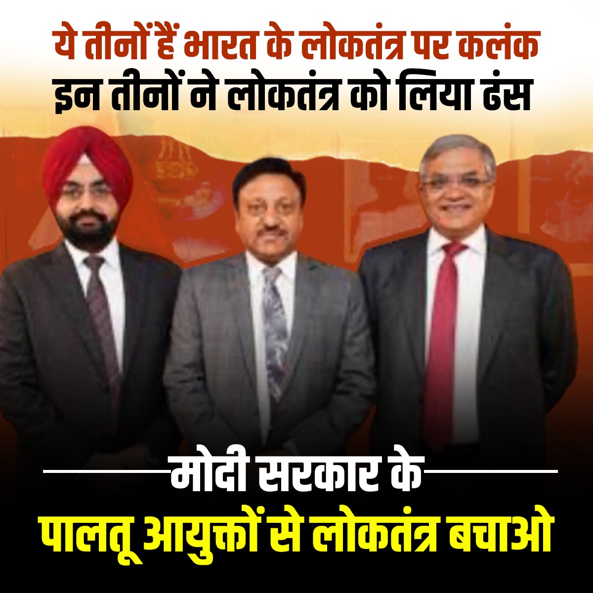 लोकतंत्र पर तीन कलंक !