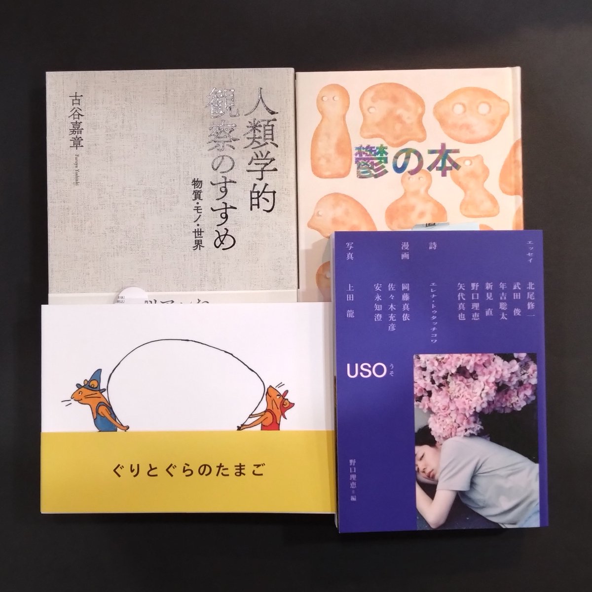 tsurezuresha's tweet photo. ☆新刊入荷情報☆
品切れとなっていた本、再入荷しました!
●#人類学的観察のすすめ/#古小烏舎
●#USO/#rnpress
●#ぐりとぐらのたまご/#ブルーシープ
●#鬱の本/#点滅社
(スタッフ)
🛒徒然舎オンラインショップ
https://t.co/43NJVCjERC https://t.co/4HODlYvTda