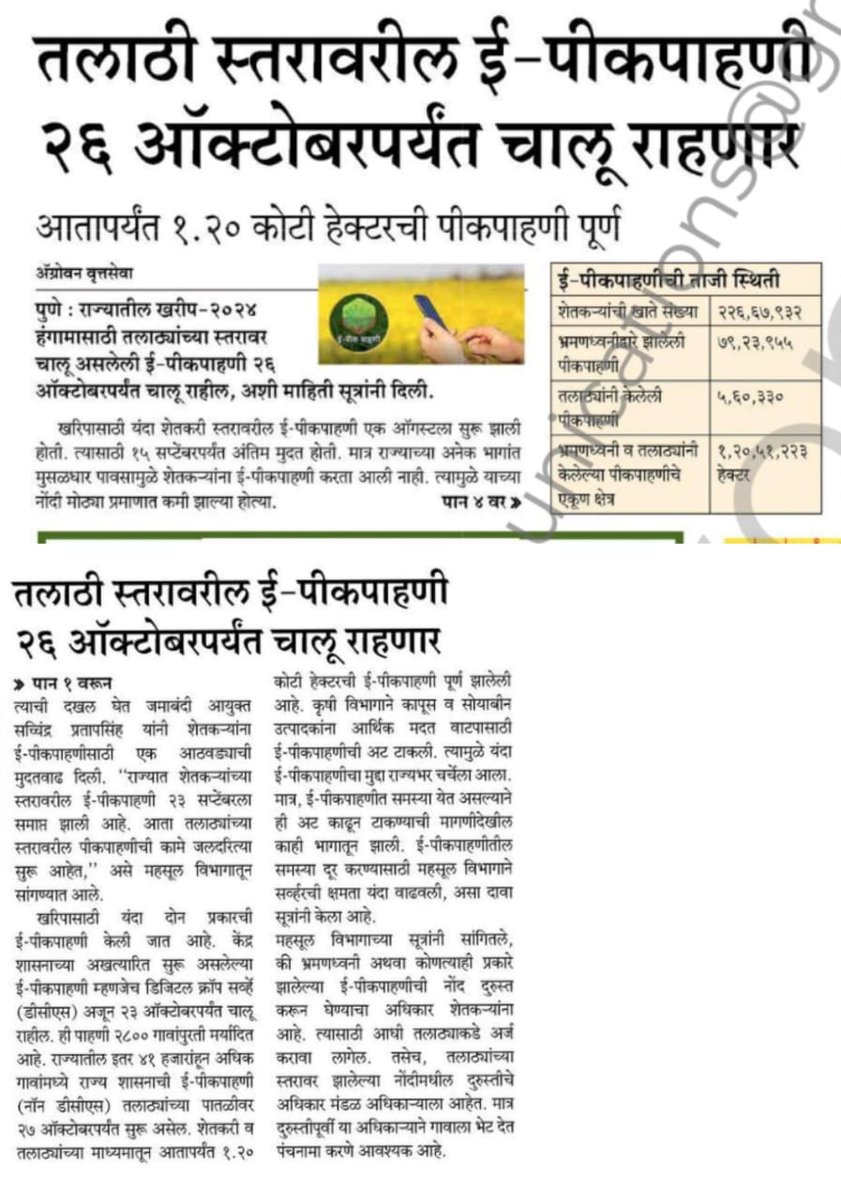 तलाठी स्तरावरील ई पीक पाहणी २६ ऑक्टोबर पर्यंत राहणार सुरु.

#महाराष्ट्रशासन #महसूलविभाग #बातमी