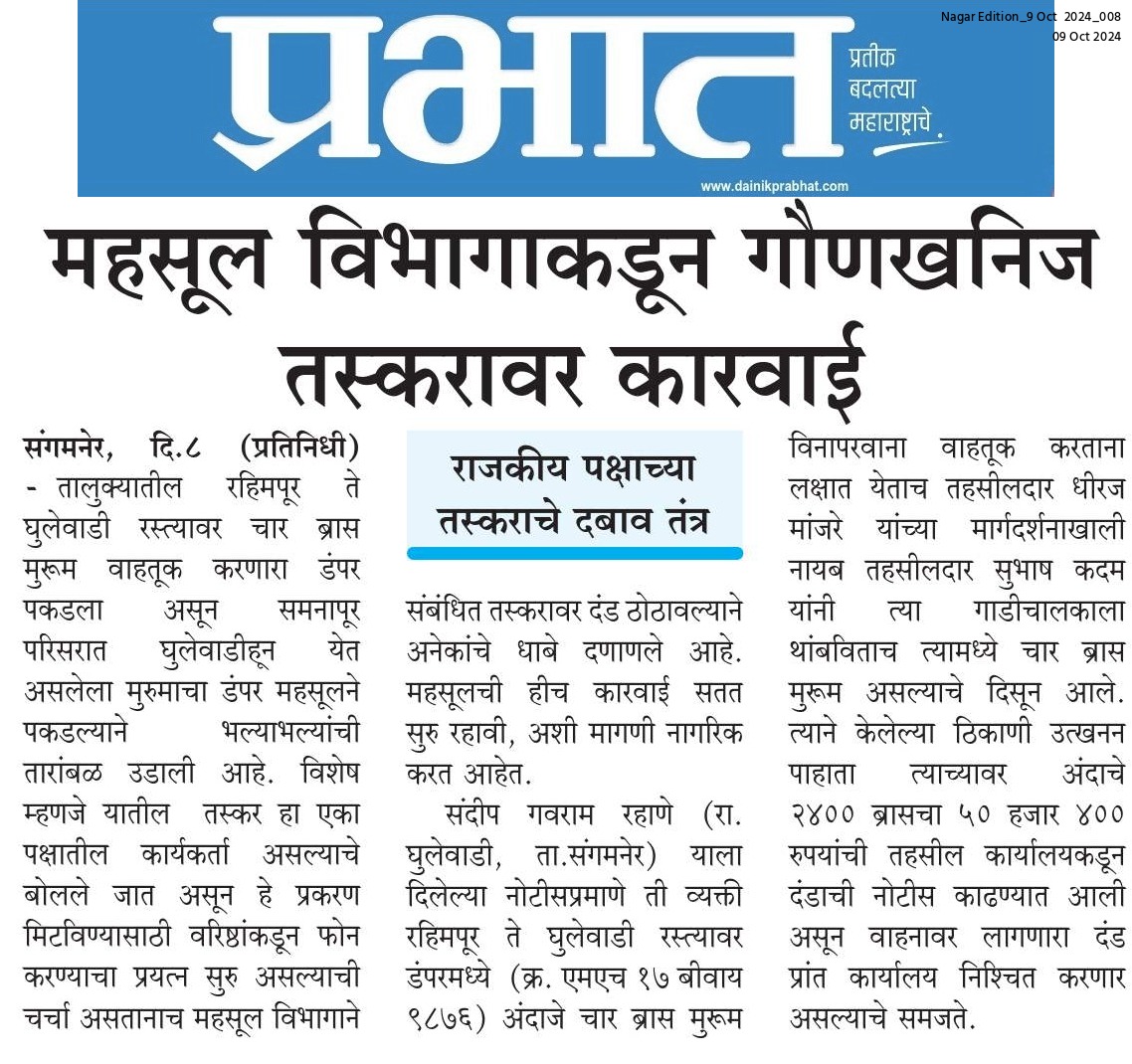 संगमनेर महसूल विभागाकडून अवैध गौण  खनिजाची वाहतूक करणाऱ्या वाहनावर कारवाई. चार ब्रास मुरूम जप्त.

#महाराष्ट्रशासन #महसूलविभाग #बातमी