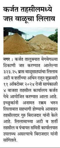 कर्जत तालुक्यात वेगवेगळ्या ठिकाणी जप्त करण्यात आलेल्या वाळूसाठ्यांचा लिलाव शुक्रवारी ११ ऑक्टोबर २०२४ रोजी सायंकाळी ४ वाजता तहसील कार्यालय कर्जत येथे आयोजित करण्यात आला आहे. इच्छुकांनी अनामत रक्कम भरुन लिलावात सहभागी होण्याचे आवाहन केले आहे.

#महाराष्ट्रशासन #महसूलविभाग #बातमी