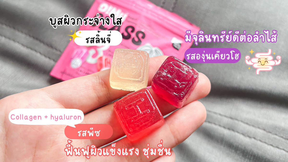 เริ่ดมากก! กัมมี่สูตรใหม่ สูตร glass skin ผิวกระจก ✨ อยากผิวใสต้องลอง #OhMyBeautiGummy คือ #สวยครบจบแค่เคี้ยว ในซองมี 3 รสชาติหลายฟังก์ชั่นสุดๆ สีขาวรสลิ้นจี่ มีแอลกลูต้าไธโอนทำให้ผิวใส สีแดงรสพีซ มีคอลลาเจนกับไฮยาช่วยให้ผิวชุ่มชื่น ดูสุขภาพดี💦 และสีม่วงรสองุ่นเคียวโฮ ช่วยปรับสมดุลลำไส้ ขับถ่ายดีขึ้น อร่อยมาก น้ำตาล 0% เคี้ยวเพลินๆจะหมดซองแล้ว🤣 rbdyf 7-11

#OhMyGlass #Triple3Function #OhMyGlass #OhmyClear