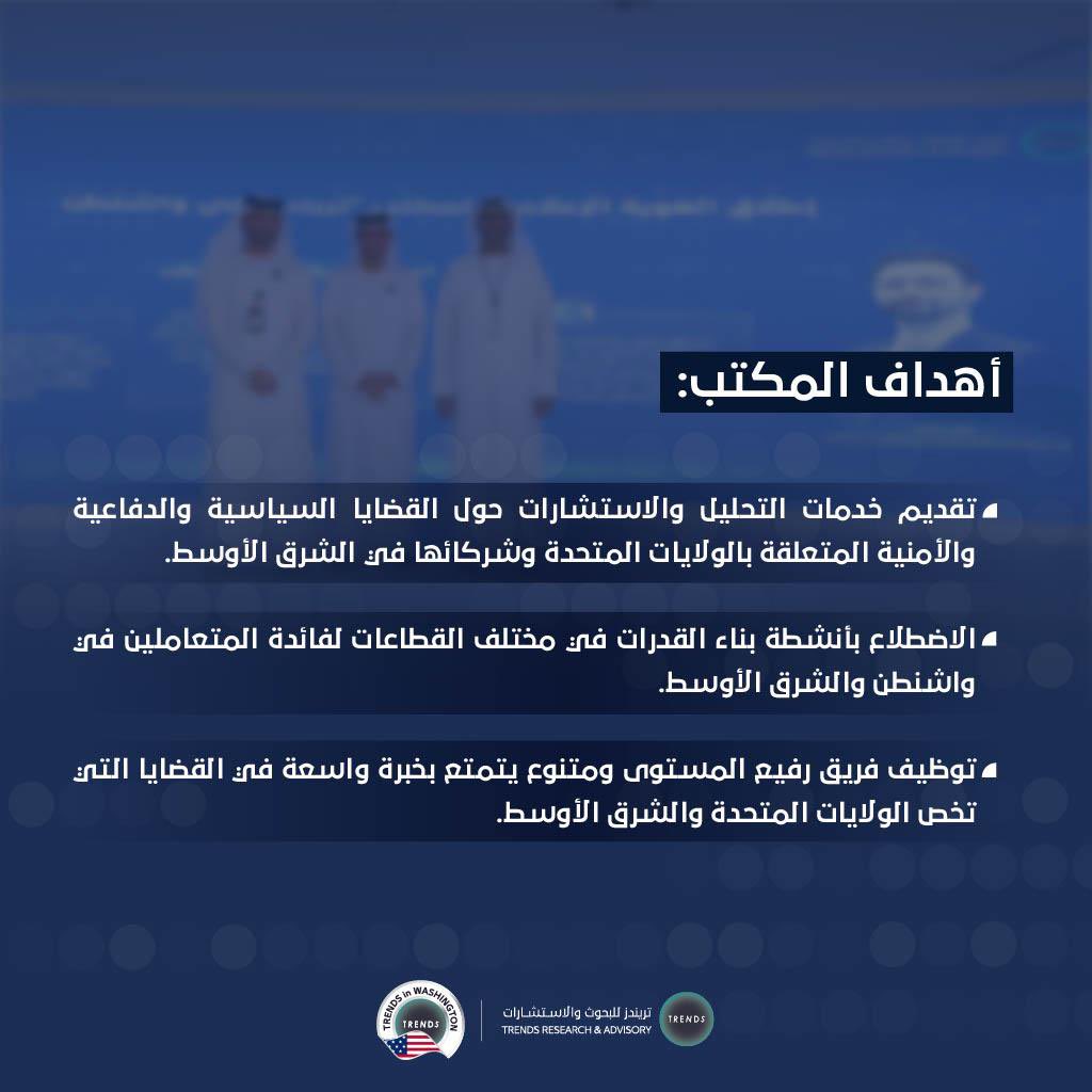 TrendsRA's tweet photo. Learn about the objectives of the TRENDS Washington Office, which reflect the Center's research vision and global expansion plan.
#Trends #TrendsWashingtonOffice #GlobalOffices
تعرف على أهداف مكتب «تريندز - واشنطن» بالولايات المتحدة الأمريكية، والذي يأتي ترجمة لرؤية المركز البحثية، وخطته التوسعية العالمية.
#تريندز #مكتب_تريندز_واشنطن #مكاتب_عالمية