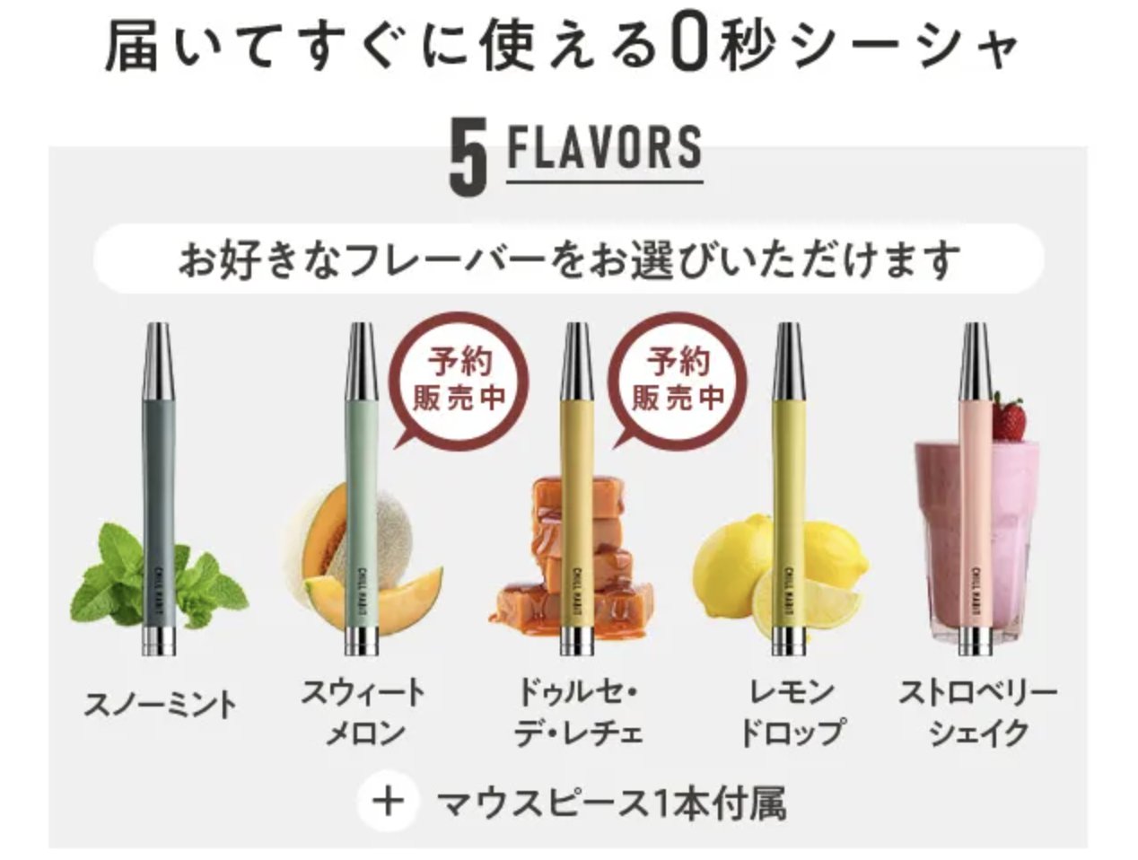 大人気定番商品 chill habit マウス スウィートメロン ミント チルハビット リラクゼーショングッズ