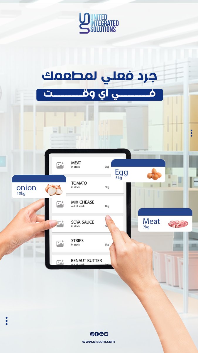 UISMiddleEast's tweet image. جرد فعلي لمطعمك في أي وقت مع نظام يو-كنترول! 🍽️

خليك دايمًا في الصورة! مع نظام يو-كنترول، تقدر تعمل جرد فعلي لمخزون مطعمك في أي وقت، بكل سهولة ودقة. 📊

حافظ على توازن المخزون وتابع حركة المنتجات لحظة بلحظة. 👌

تواصل معنا:
uiscom.com

#UISolutions #UControl