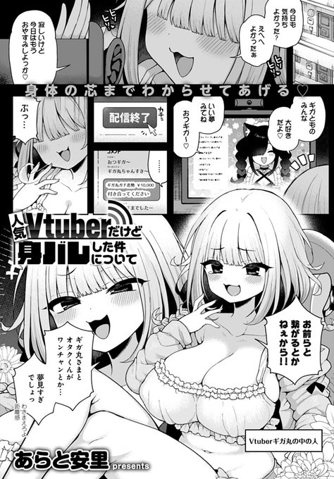 【10月11日発売comicアンスリウム11月号内容紹介 あらと安里(@AratoAsato)】
隣人のオタクに人気Vtuberの中の人だということがバレた!口封じとして耳舐めだけしてやるつもりだったのに、オタクの勃起につい魔が差して…!?
オタクち◯ぽにガッツリわからされちゃう徹底推されハメられ♪ 