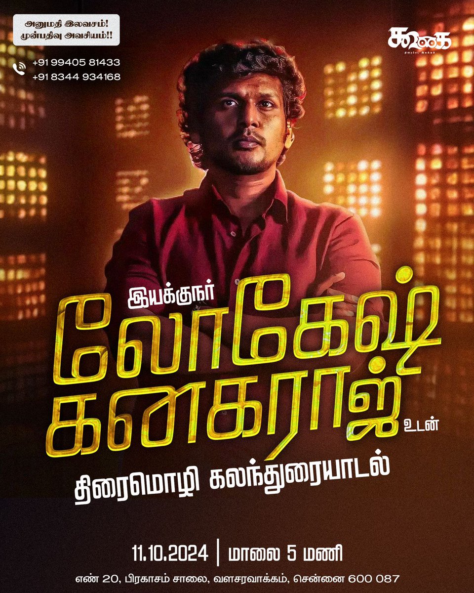 KoogaiThirai's tweet photo. நமது கூகையில் (நாளை) வெள்ளிக்கிழமை
(அக் - 11) மாலை 05:00 மணிக்கு   இயக்குநர் *லோகேஷ் கனகராஜ்* அவர்களுடன் *திரைமொழி கலந்துரையாடல்* நிகழ்வு நடைபெறவுள்ளது.

குறிப்பு:
*~ அனுமதி இலவசம்.*

*~இந்நிகழ்வுக்கு முன்பதிவு அவசியம்.*(100 நபர்கள் மட்டும்)
@beemji @Dir_Lokesh https://t.co/c6kjNTFDL0