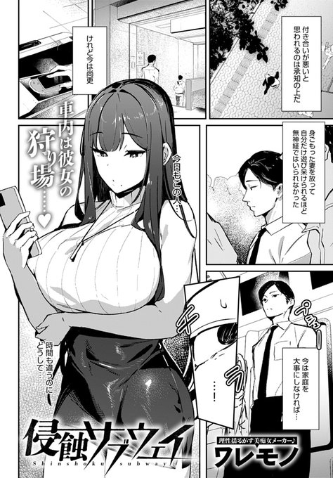 【10月11日発売comicアンスリウム11月号内容紹介 ワレモノ(@warecommon)】
電車で頻繁に遭遇する巨乳美女に痴漢された!何度も続く寸止め行為に苦しまされる日々の中、駅で偶然彼女を見かけた俺は…!妻子持ち男性の倫理を壊す誘惑痴女との極上背徳!! 