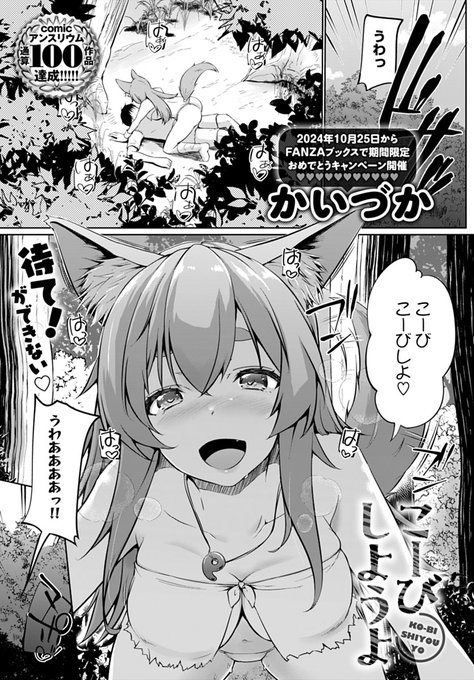 【10月11日発売comicアンスリウム11月号内容紹介 かいづか(@kaikaikaiduka)】
少子化問題解消のため、この世界には発情期を持つ獣人が誕生した!子種を得ることに全力な彼女たちは、その魅惑の体で今日も道行く男を誘惑し…♪ 