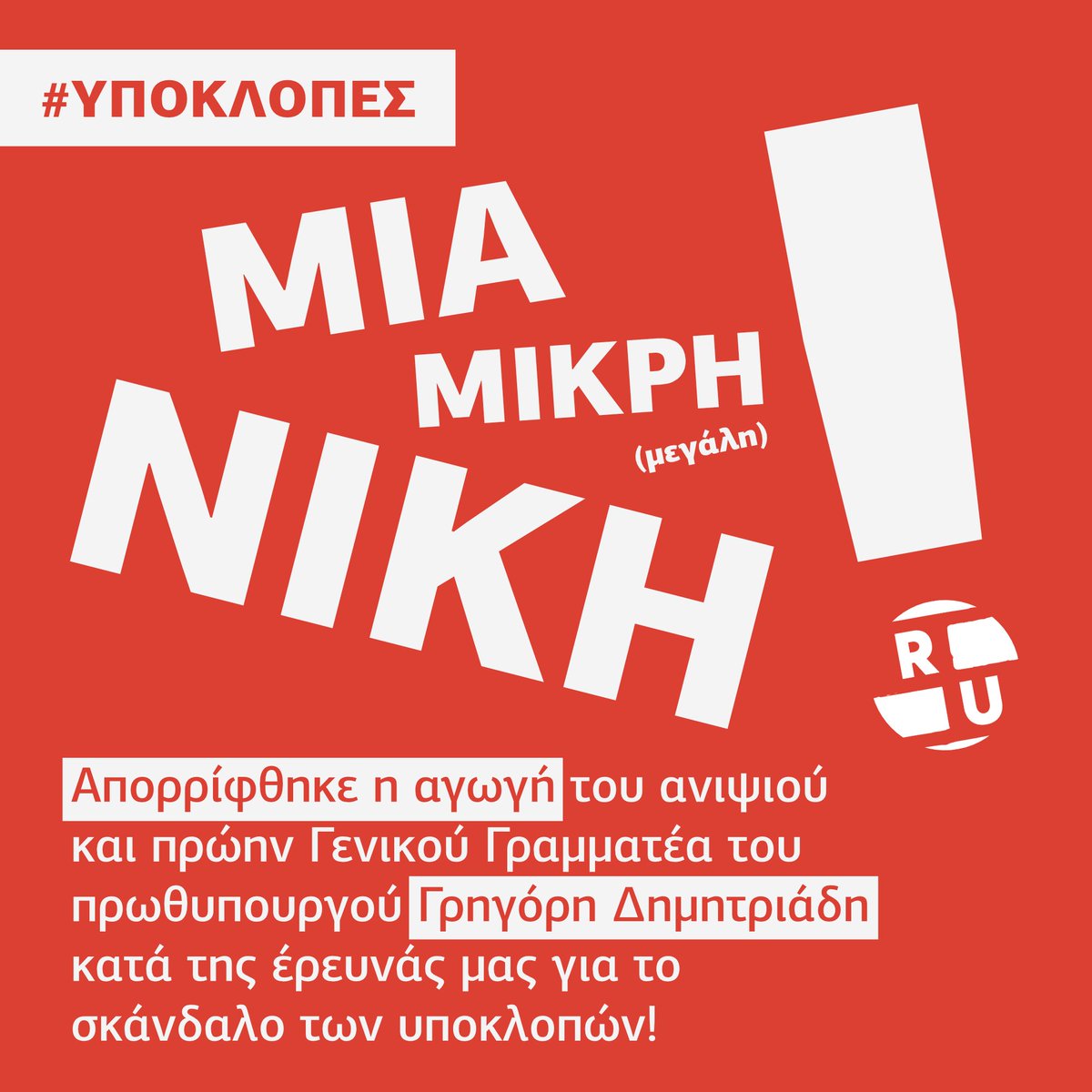 Reporters United (@reporters_gr) on Twitter photo ❗ΣΗΜΑΝΤΙΚΗ ΕΝΗΜΕΡΩΣΗ❗
🔸Η ελληνική δικαιοσύνη απέρριψε την αγωγή του Γ. #Δημητριάδη κατά του #ReportersUnited και της #ΕφΣυν για το σκάνδαλο των υποκλοπών.
🔸Δικαίωση της δημοσιογραφικής μας έρευνας.
🔸Συνεχίζουμε, χωρίς φόβο.
✍️ <a href="/boublis/">Nikolas Leontopoulos</a> <a href="/Chondrogiannos/">Thodoris Chondrogiannos</a> <a href="/KasdaglisC/">C.Kasdaglis</a> ❗ΣΗΜΑΝΤΙΚΗ ΕΝΗΜΕΡΩΣΗ❗
🔸Η ελληνική δικαιοσύνη απέρριψε την αγωγή του Γ. #Δημητριάδη κατά του #ReportersUnited και της #ΕφΣυν για το σκάνδαλο των υποκλοπών.
🔸Δικαίωση της δημοσιογραφικής μας έρευνας.
🔸Συνεχίζουμε, χωρίς φόβο.
✍️ <a href="/boublis/">Nikolas Leontopoulos</a> <a href="/Chondrogiannos/">Thodoris Chondrogiannos</a> <a href="/KasdaglisC/">C.Kasdaglis</a>