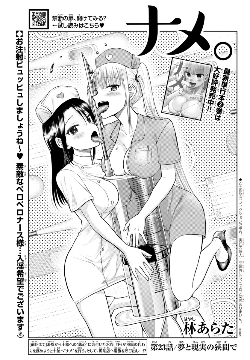 『ナメ。』23話「夢と現実の狭間で」
明日10/11発売の別冊少年チャンピオン11月号に載せていただいてます!
滑旗と水谷の対話の行方は…?
そして二人は熱を出した十飴のお見舞いへ!
朦朧とした意識の中、何が起こるのか…!
乞うご期待!
#ナメまる
