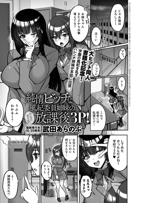 【10月11日発売comicアンスリウム11月号内容紹介 武田あらのぶ()】倫理観ゼロ風紀委員姉妹が出張掲載夜の学校で大胆3Pファックしちゃって喘ぎまくり最新単行本『痴処女風紀委員の誰にも言えない淫靡なお願い』10月25日発売! 
